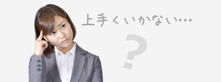 好条件の仕事が紹介してもらえない時
