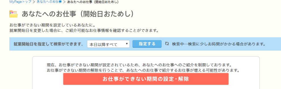 リクルートスタッフィングのマイページで開始日を変更画面