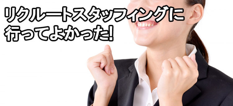 リクルートスタッフィングに行ってよかったと喜ぶ私