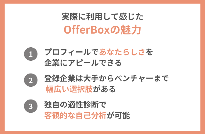 OfferBox（オファーボックス）の魅力3選