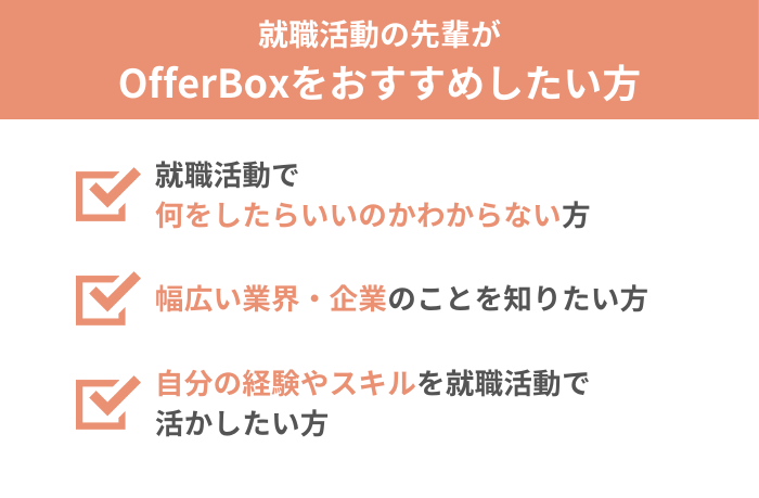 OfferBox（オファーボックス）のおすすめポイント