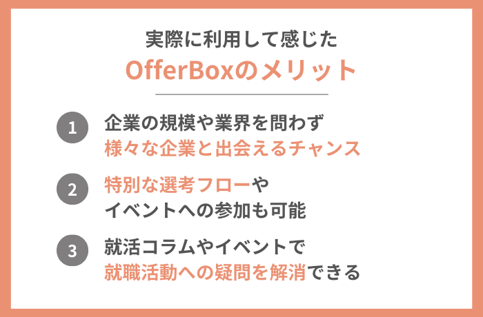 OfferBox（オファーボックス）を利用するメリット