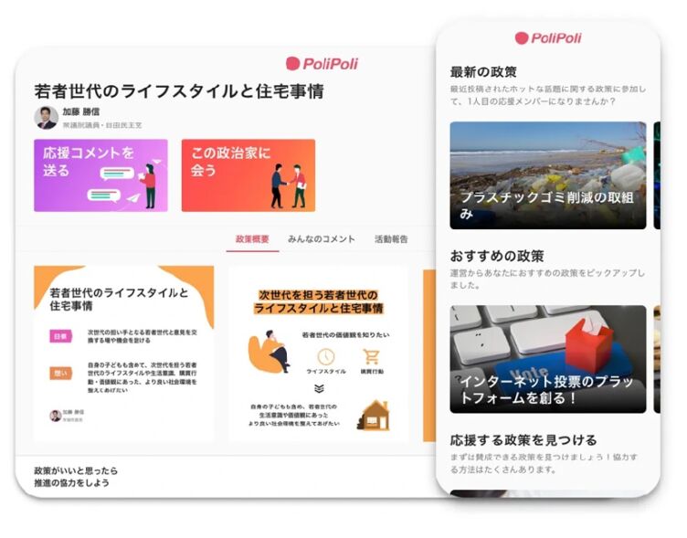 株式会社PoliPoliのプラットフォームサイトのイメージ
