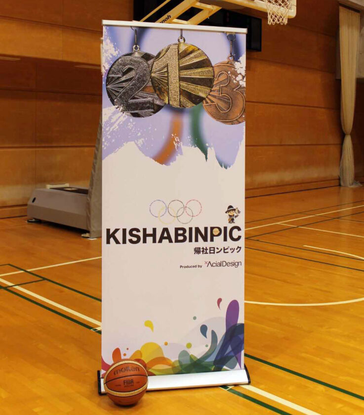アーシャルデザインの開催イベント「キシャビンピック」の看板
