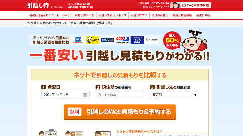 株式会社エイチームが運営するWebサイト「引越し侍」のトップページ