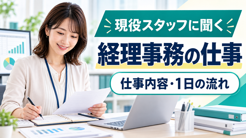 女性経理事務スタッフの仕事内容と一日の流れを紹介するアイキャッチ