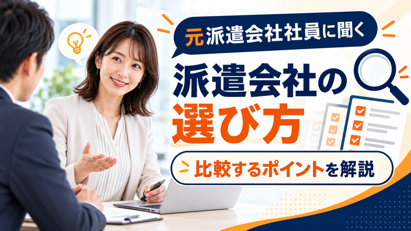 元派遣会社社員が派遣会社の選び方を解説するアイキャッチ