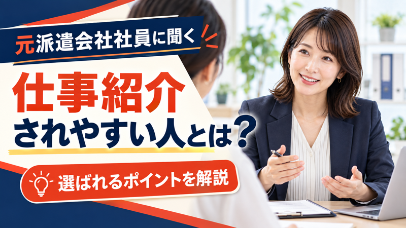 元派遣会社社員が仕事紹介されやすい人の特徴を解説する記事のアイキャッチ