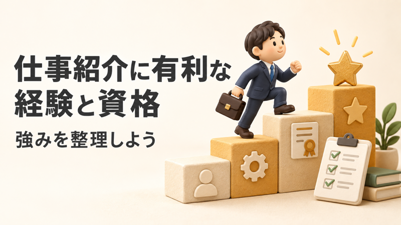 派遣の仕事紹介に有利な経験と資格を解説するアイキャッチ