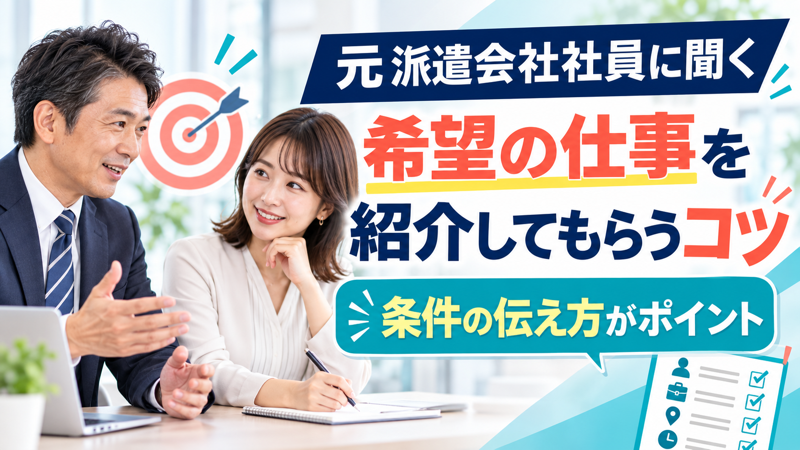 希望の仕事を紹介してもらうコツを解説するアイキャッチ