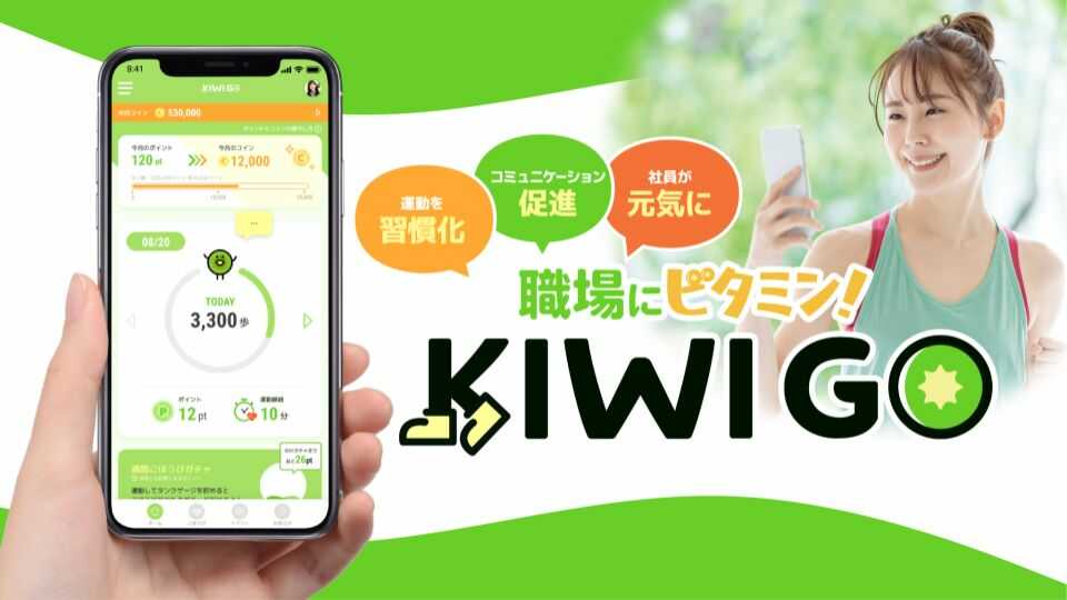従業員の運動習慣化を促進させる福利厚生スマホアプリ「KIWI GO（キウイゴー）」のイメージ画像