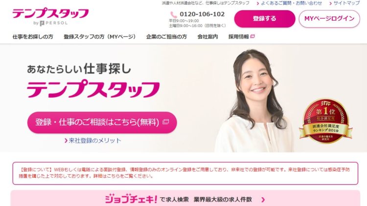 テンプスタッフのトップページ