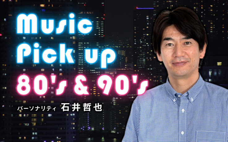 青山社中株式会社の石井哲也さんがパーソナリティの番組であるLucky FM茨城放送「Music Pick up 80's&90's」