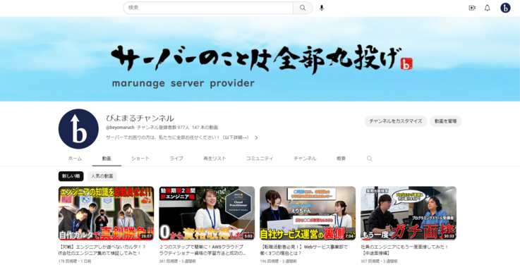 株式会社ビヨンドの公式youtubeチャンネル「びよまるチャンネル」のトップページとサムネイル