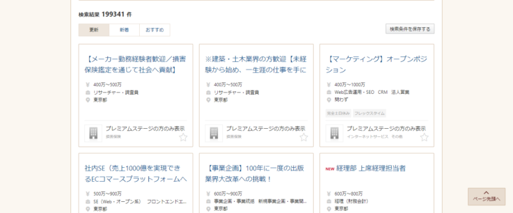 ビズリーチ求人検索画面