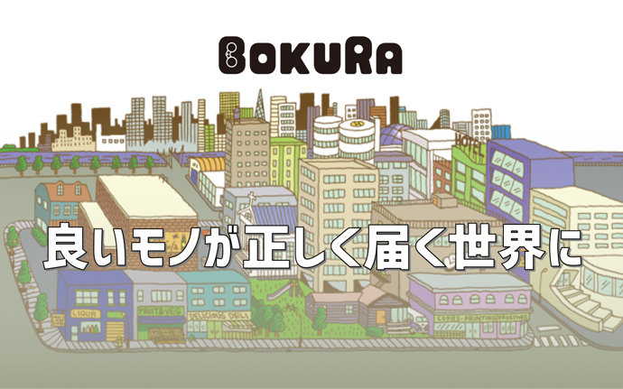 BOKURAの目指す社会は「良いモノが正しく届く世界に」