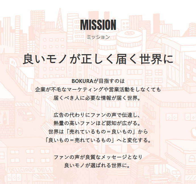 株式会社BOKURAのミッション