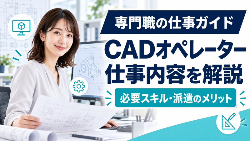 CAD設計・CADオペレーターの仕事内容を解説する記事のアイキャッチ