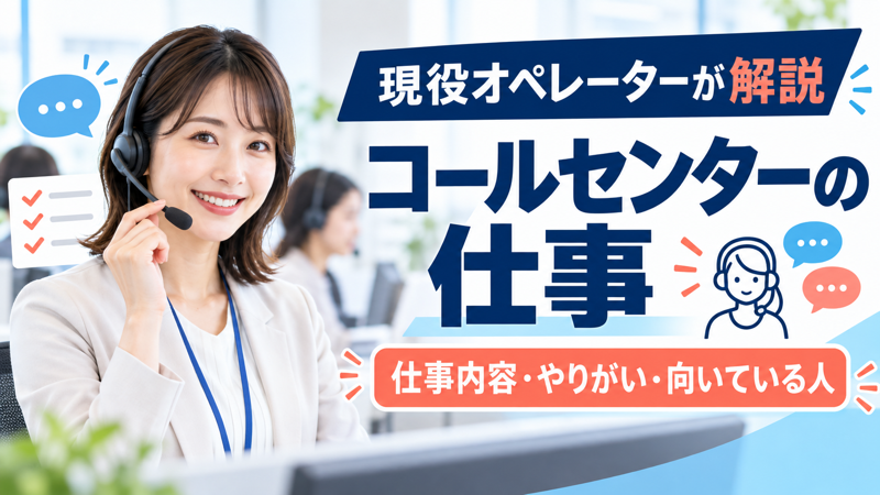 現役女性オペレーターがコールセンターの仕事を解説するアイキャッチ