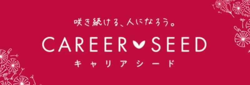 キャリアシード