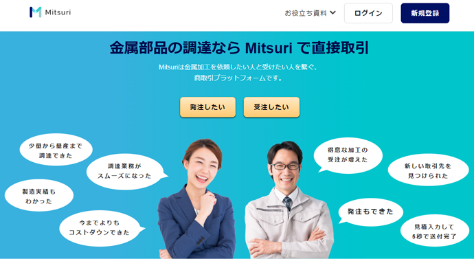 株式会社Catallaxyが運営する金属部品取引プラットフォーム「Mitsuri」のサービスサイト