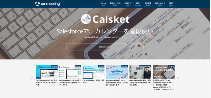 株式会社co-meetingが提供する「Calsket」のサービス紹介ページ