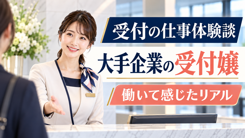 女性受付スタッフの仕事体験談を紹介するアイキャッチ