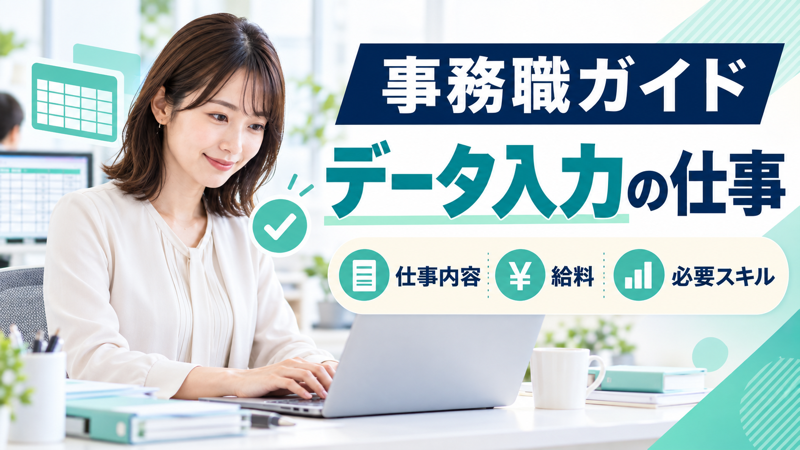 女性事務スタッフがデータ入力の仕事内容を紹介するアイキャッチ