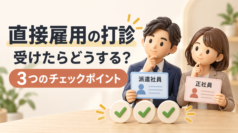 男女の派遣社員が直接雇用の打診を検討するアイキャッチ