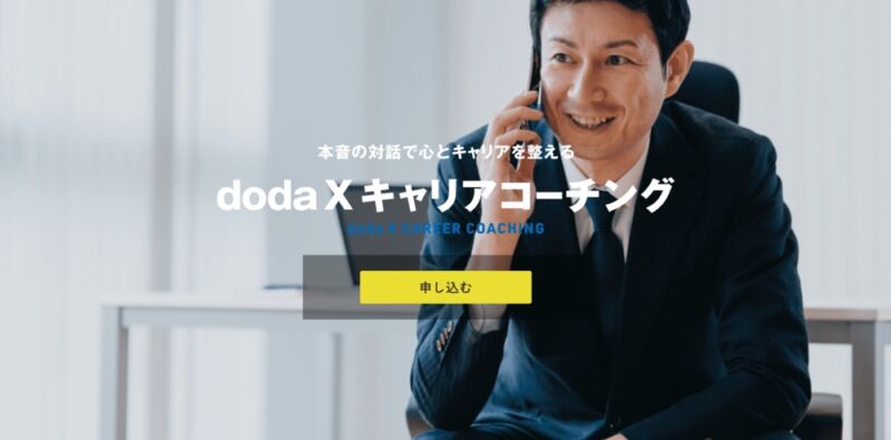doda Xのカウンセリングサービス