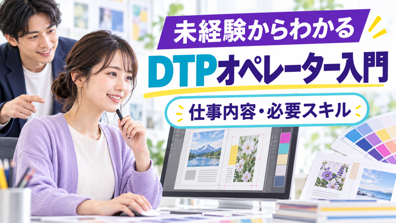 未経験者向けにDTPオペレーターの仕事を解説するアイキャッチ