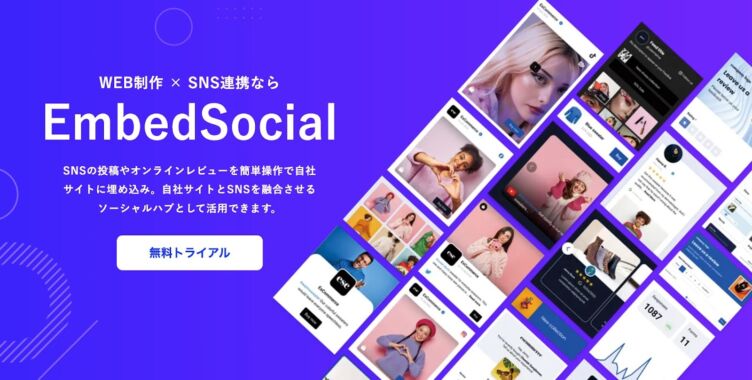 Embedsocial Japan株式会社が展開するサービス「EmbedSocial」のイメージ画像