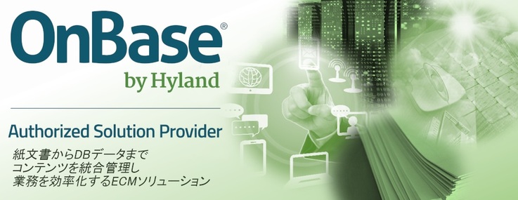 株式会社エクスライズが提供しているソフトウェア「OnBase」のイメージ