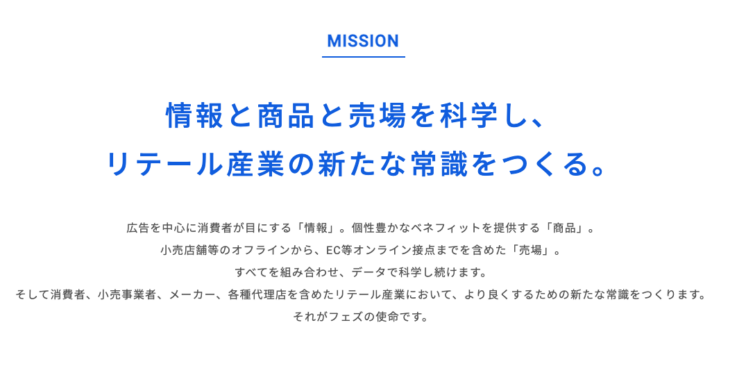 株式会社フェズのミッション