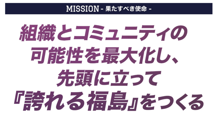 福島ファイヤーボンズのミッション「組織とコミュニティの可能性を最大化し、先頭に立って『誇れる福島』をつくる」