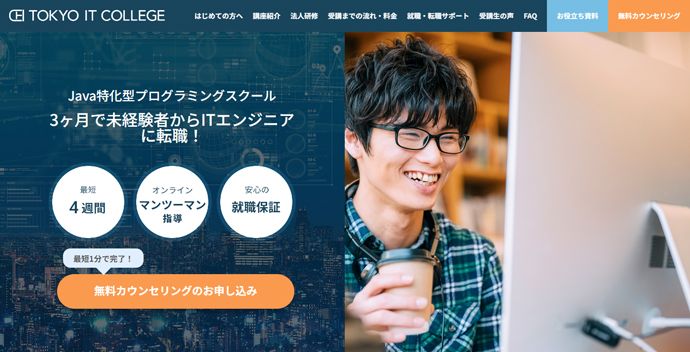 フォワードソフト株式会社が運営する東京ITカレッジのトップページ
