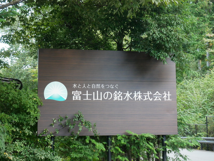 富士山の銘水の看板