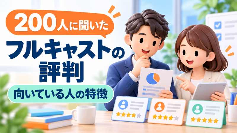 男女がフルキャストのアンケート結果を確認するアイキャッチ