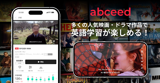 株式会社Globeeが提供する英語学習アプリ「abceed」でアクセスできる英語教材のイメージ画像