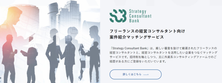 株式会社Groovementのサービス「Strategy Consultant Bank」のイメージ画像