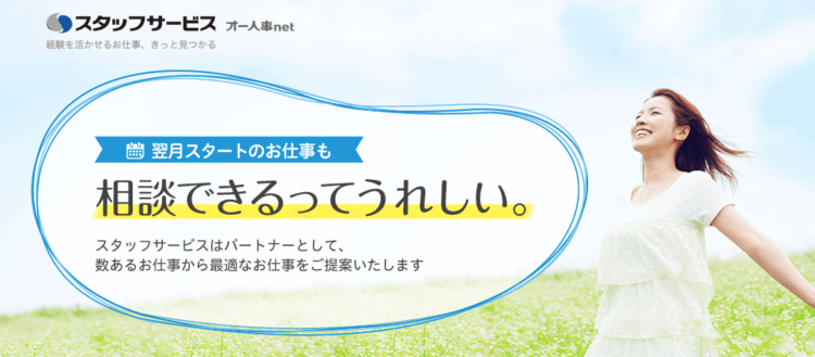 スタッフサービスのHP