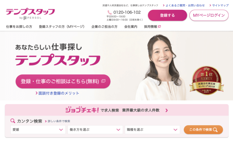 テンプスタッフのHP
