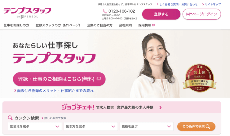 テンプスタッフのHP