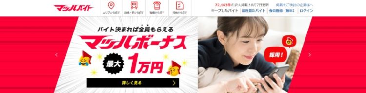 マッハバイトトップページ