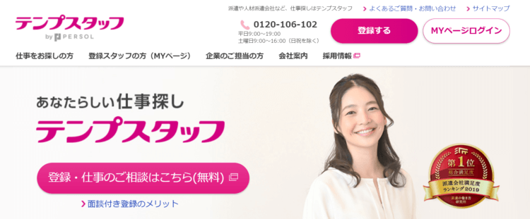 テンプスタッフ公式のHP