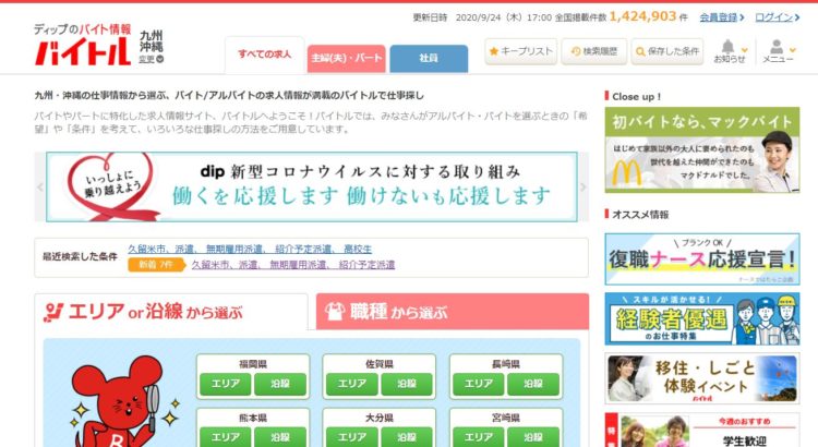 バイトルのトップページ