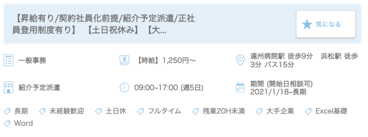 リクルートスタッフィングの求人例②