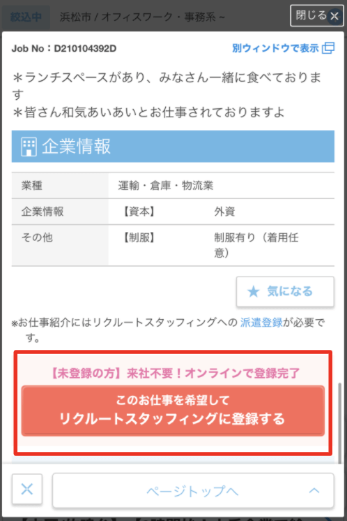 リクルートスタッフィングに登録する