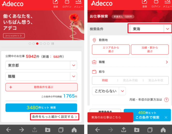アデコのエリア変更の仕方