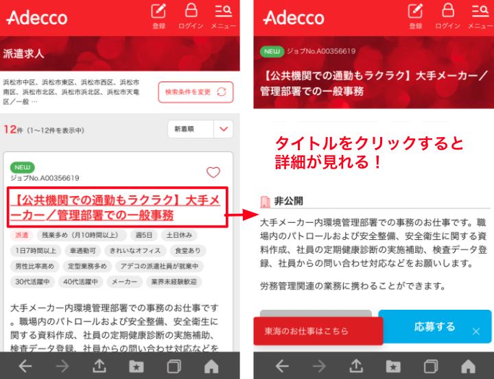 アデコの求人例